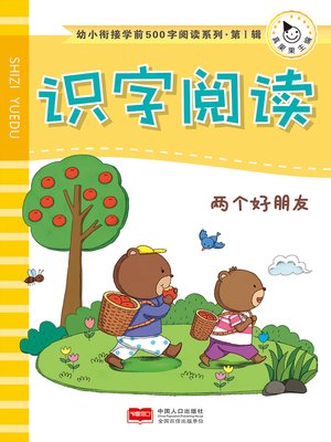 cover image of 两个好朋友 (Two Good Friends)